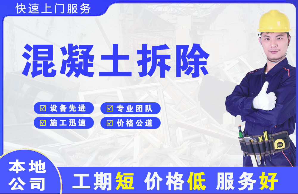 平阴混凝土拆除