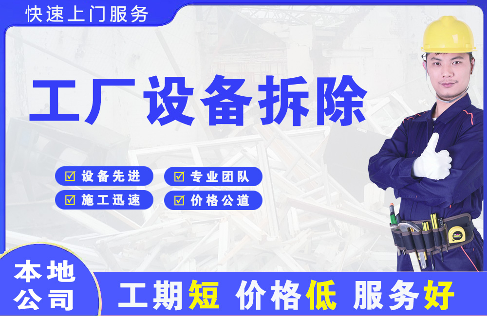 平阴工厂设备拆除